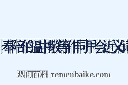 奉陪伯温中散等作同甲会近义词是什么意思的图片